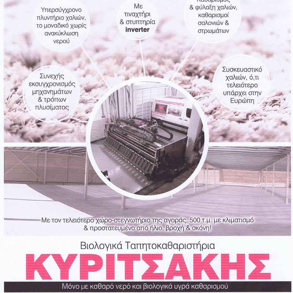 Βιολογικό Ταπητοκαθαριστήριο